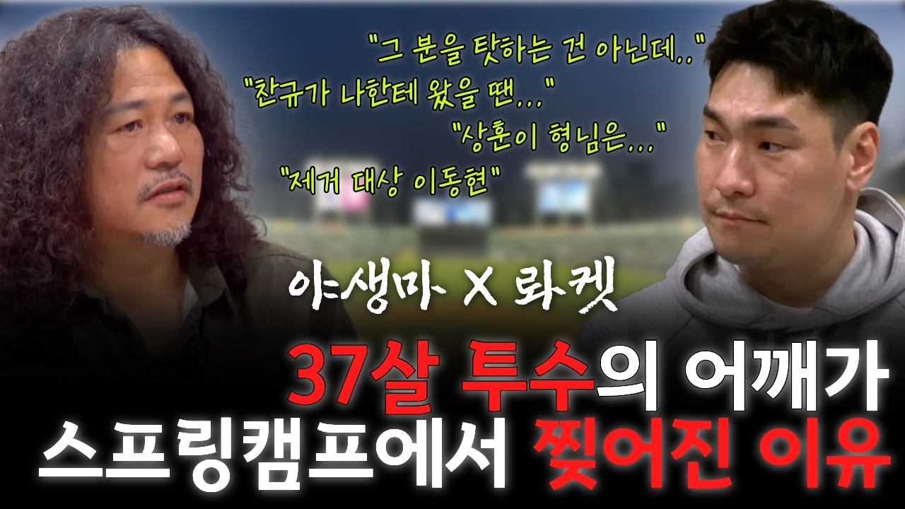 이동현을 마운드에 가둬버린 이상훈????? | 이상훈X이동현 part.2