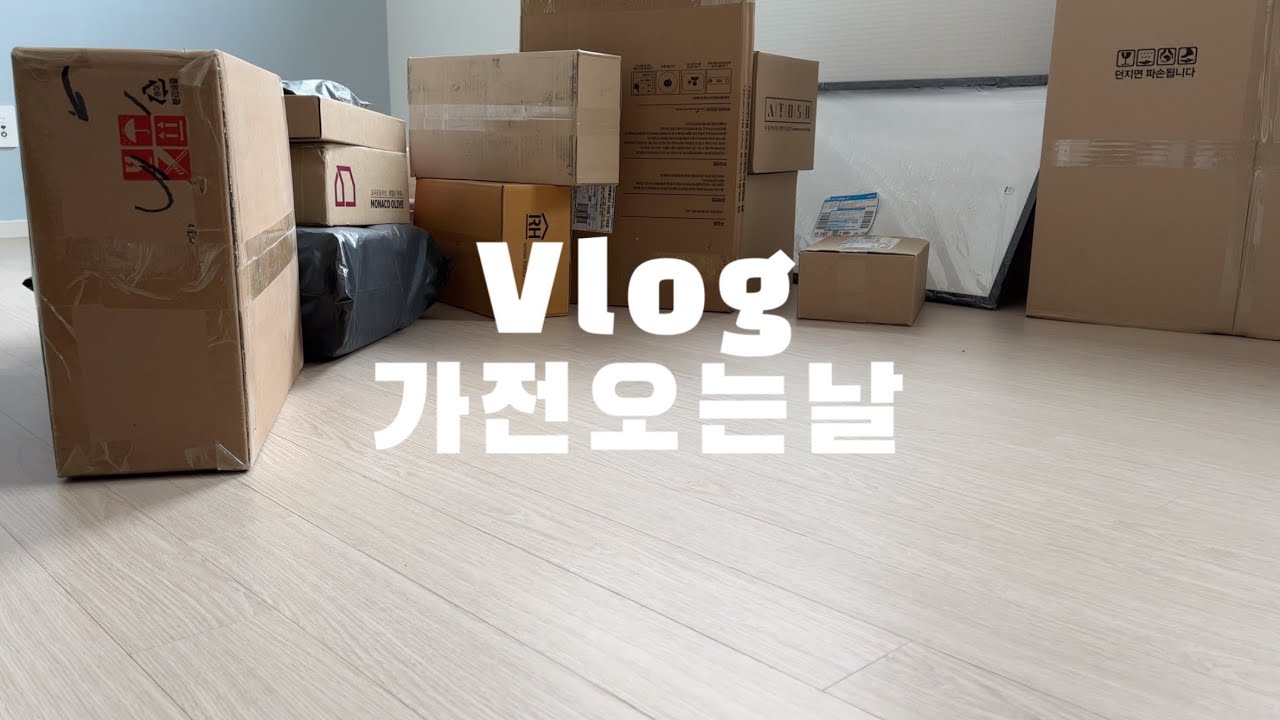 vlog. 증평가는길. 가전은 LG. 택배무덤 파헤치기. 신혼집 꾸미기. 겨우 첫날