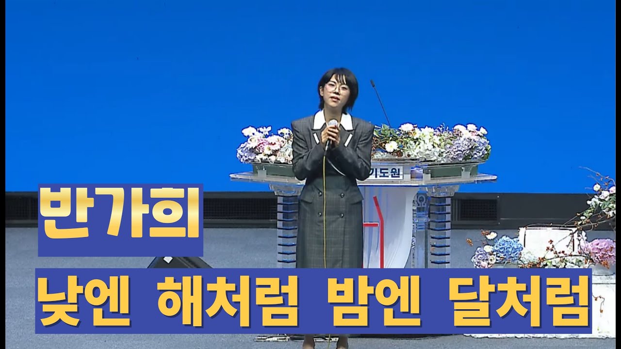 반가희 #낮엔 해처럼 밤엔 달처럼#찬양 #반가희 #ccm #오산리금식기도원 251009