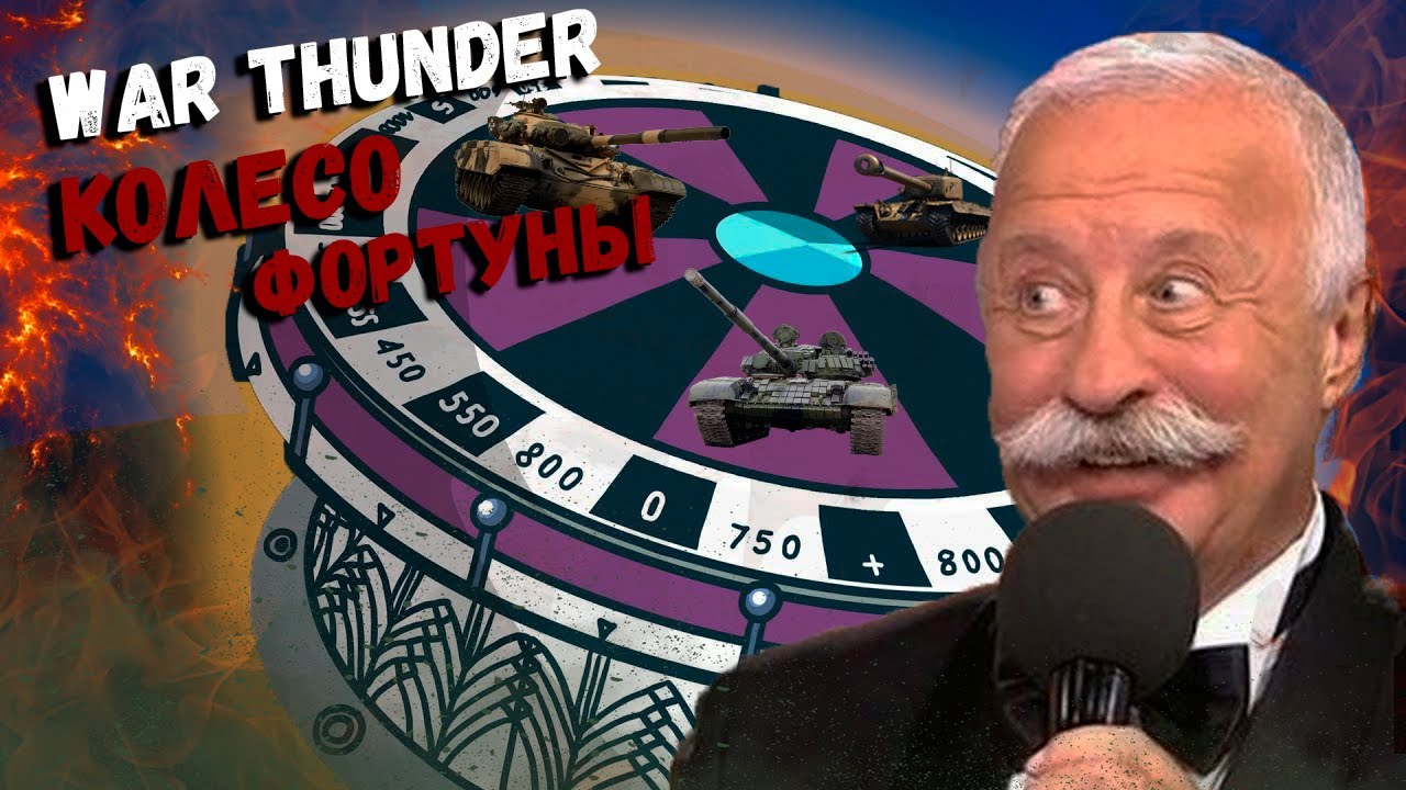 War Thunder - Колесо Фортуны (Рандомный Сетап)