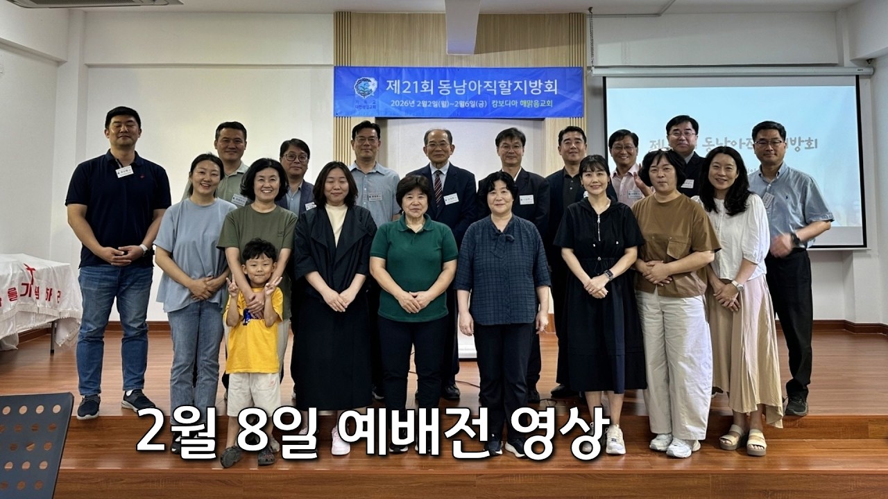 바기오 행복한교회 2026.02.08 예배전 영상