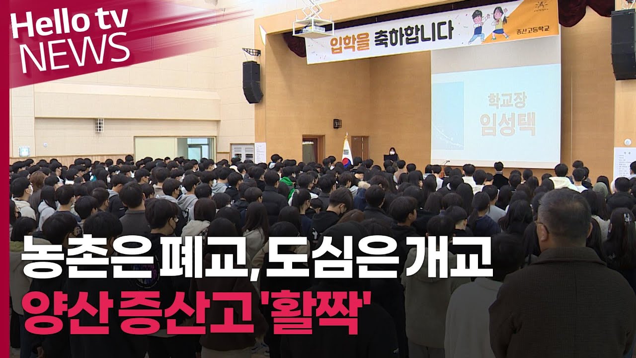 농촌은 폐교 늘고, 도심은 학교 신설…양산 증산고 첫 입학식