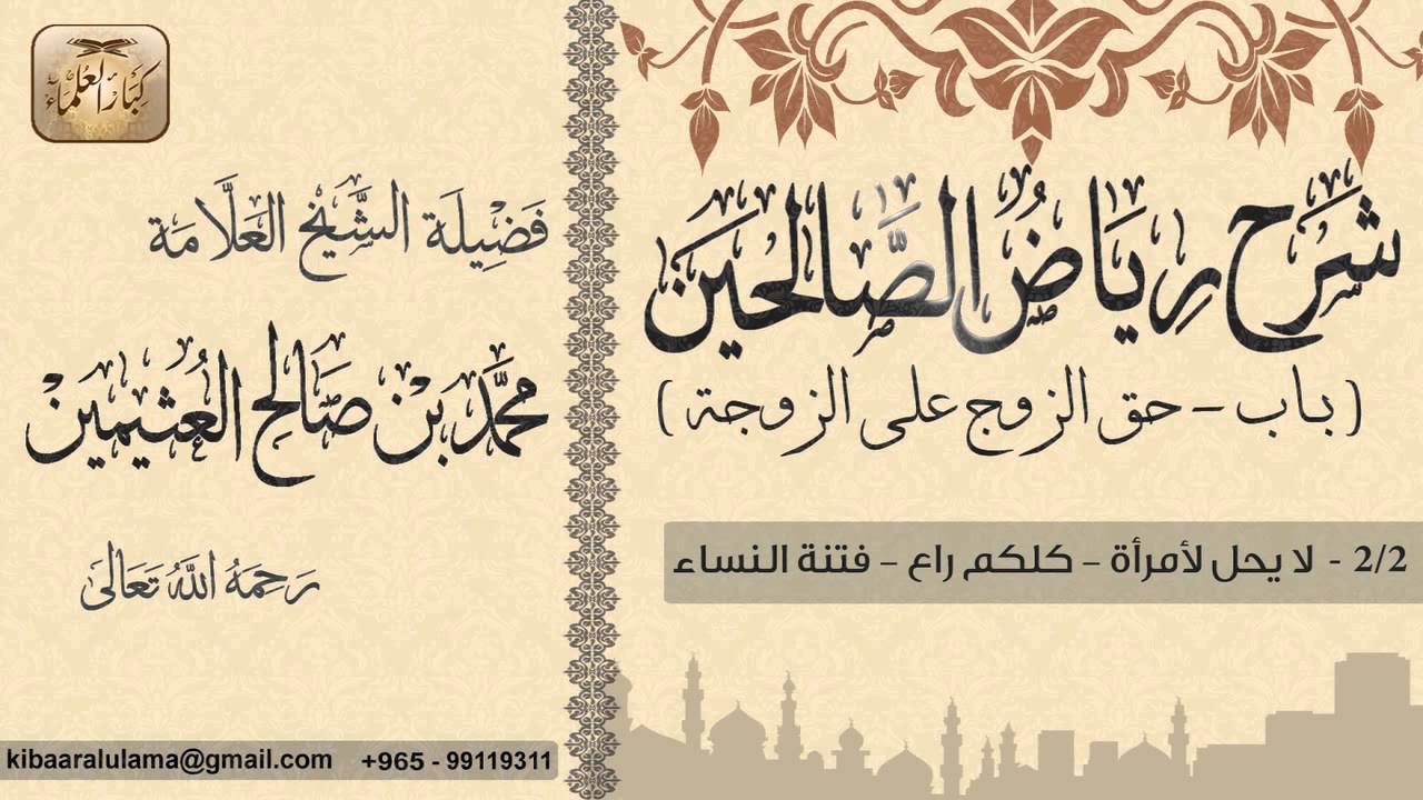 151- شرح رياض الصالحين / باب حق الزوج على الزوجة / لا يحل لأمرأة-كلكم راع- فتنة النساء / بن عثيمين