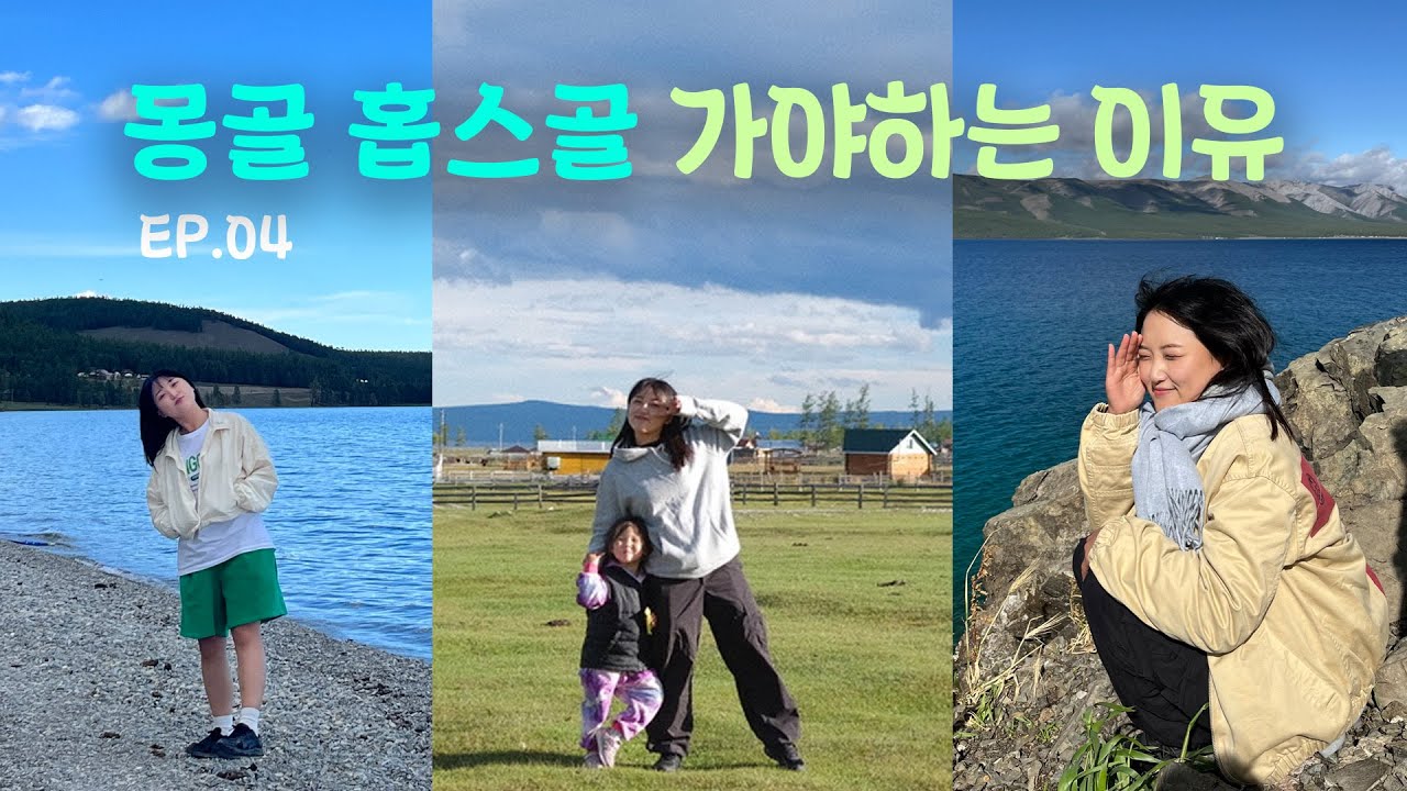 🇲🇳몽골 안에 작은 바다 홉스골 7박8일 여행코스(4) (홉스골숙소ㅣ몽골여행ㅣ몽골여행동행ㅣ몽골투어사ㅣ데일리몽골리아)🏝️