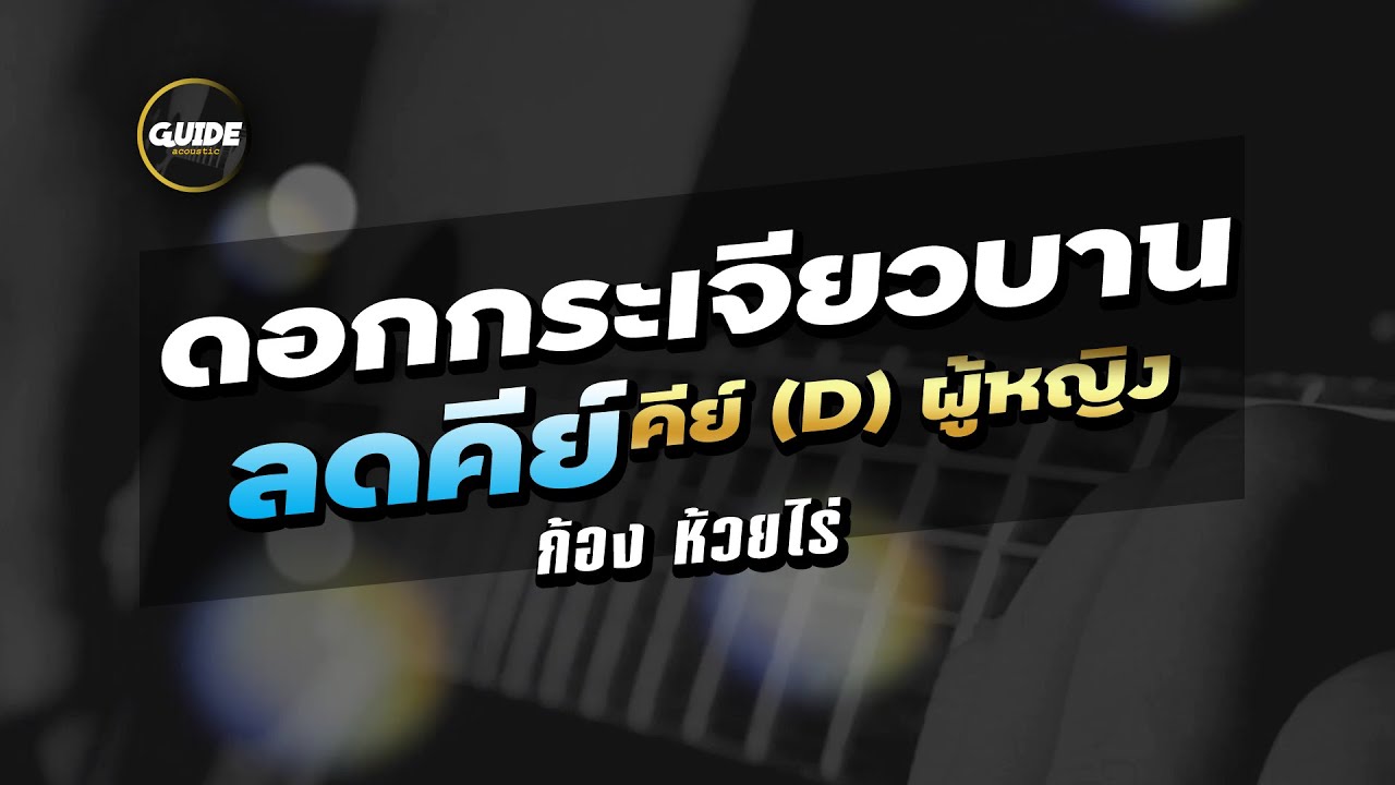ดอกกระเจียวบาน - ก้อง ห้วยไร่ cover by Guide acoustic คาราโอเกะลดคีย์ คีย์ผู้หญิง ร้องสบาย