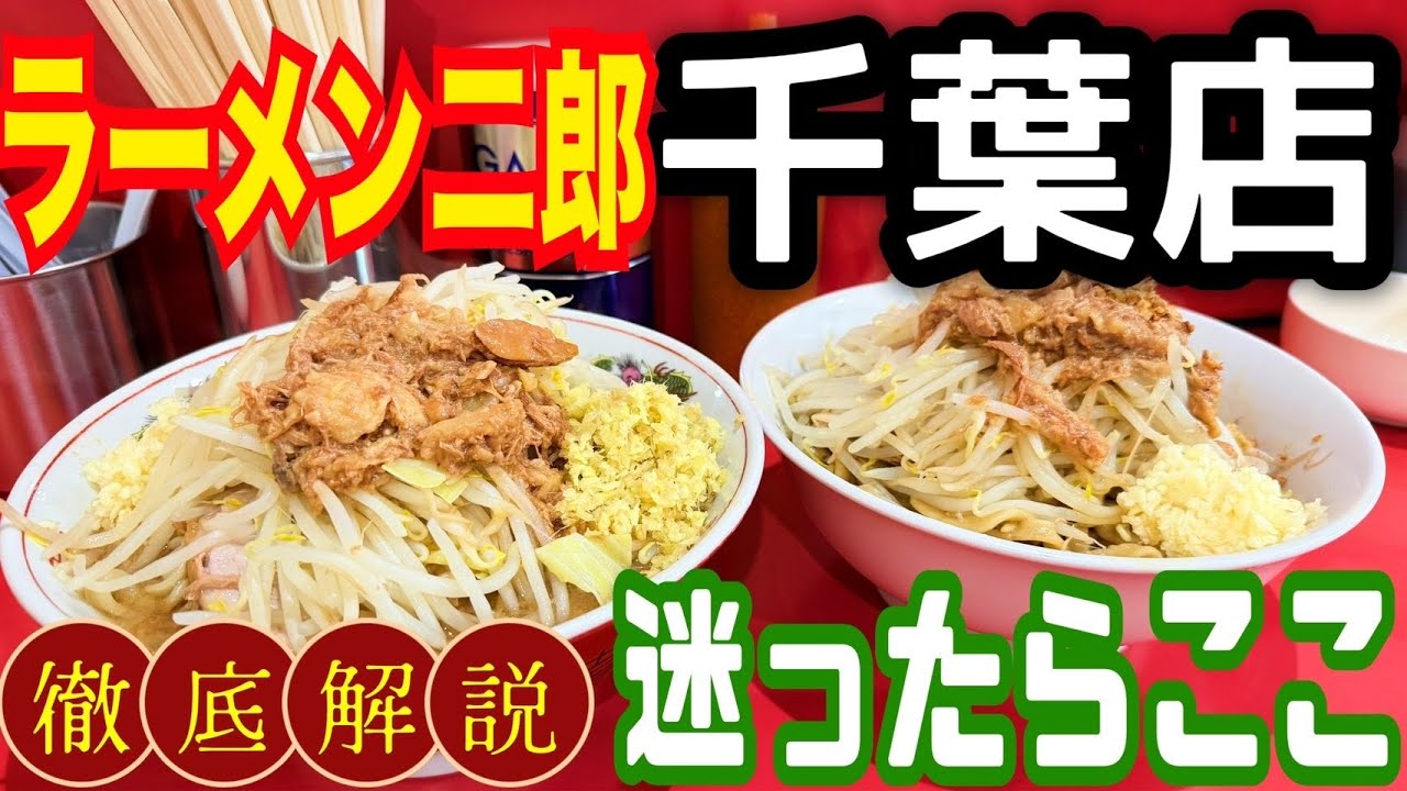 【迷ったらここ】ラーメン二郎 千葉店が強すぎた