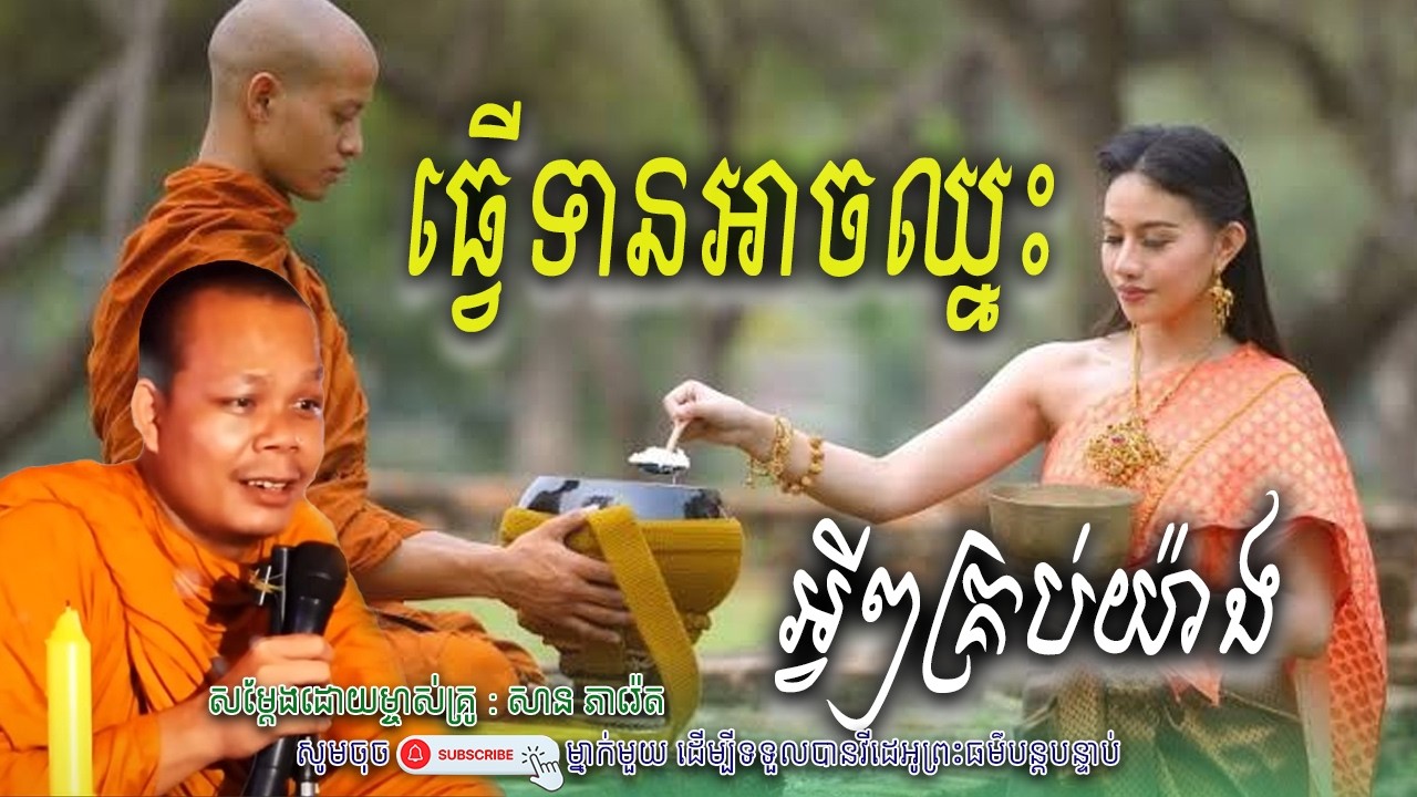 រឿង ធ្វើទានអាចឈ្នះ បុណ្យអ្វីៗគ្រប់យ៉ាង🙏💖 សាន ភារ៉េត