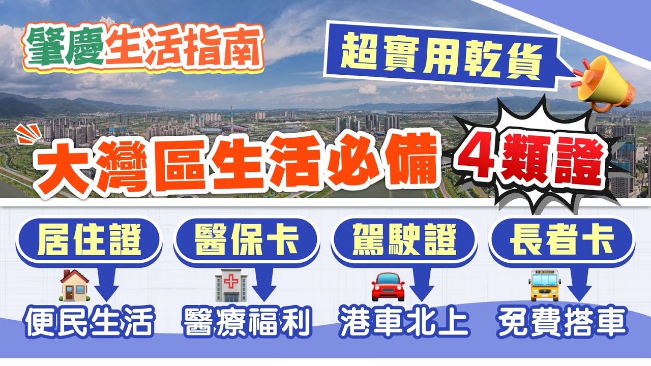 肇慶生活指南｜超實用乾貨 必備4類證 內地居住證 內地醫保 港車北上駕駛證 長者免費乘車卡 助你快速融入大灣區生活【中居地產-灣區生活】@ZJproperty