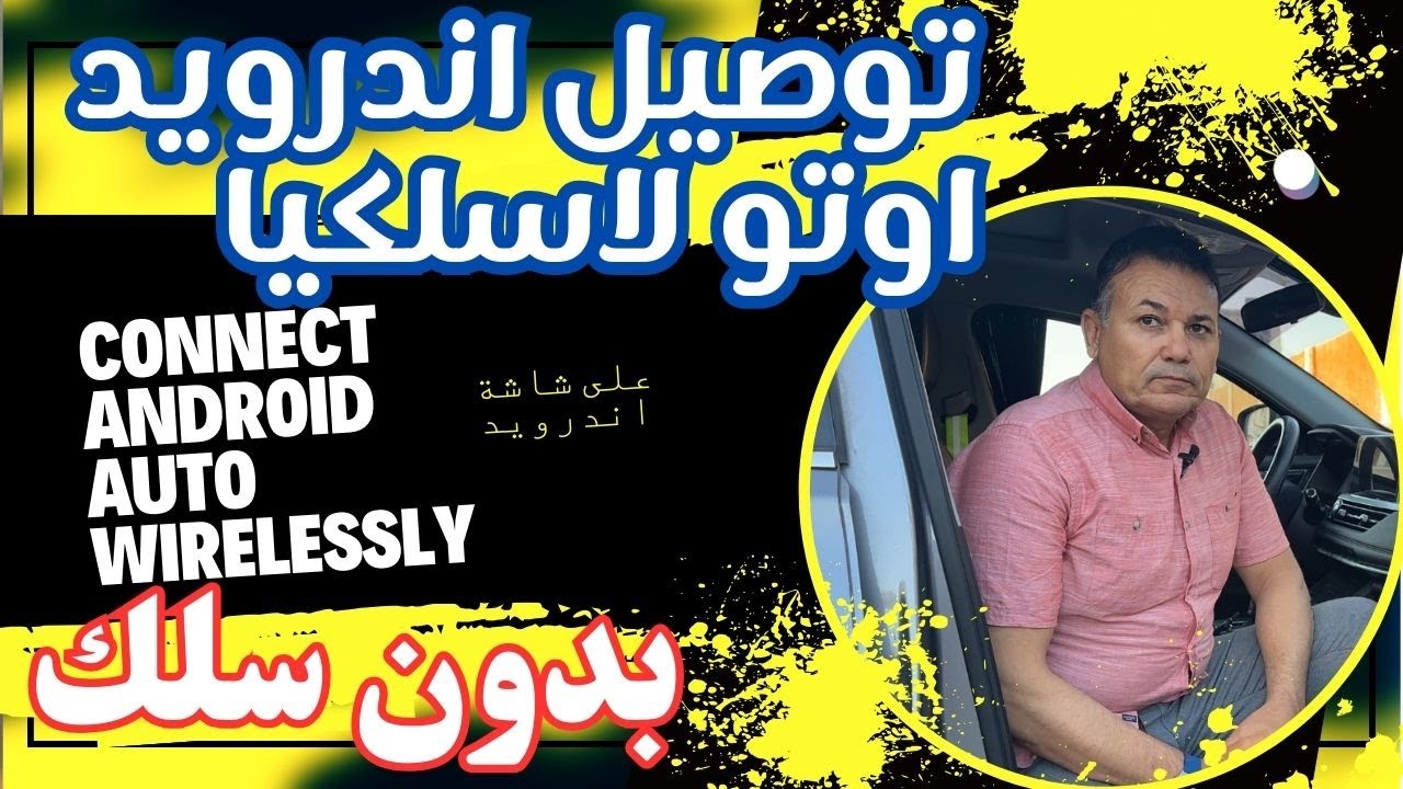توصيل اندرويد اوتو لاسلكيا..Connect Android Auto wirelessly
