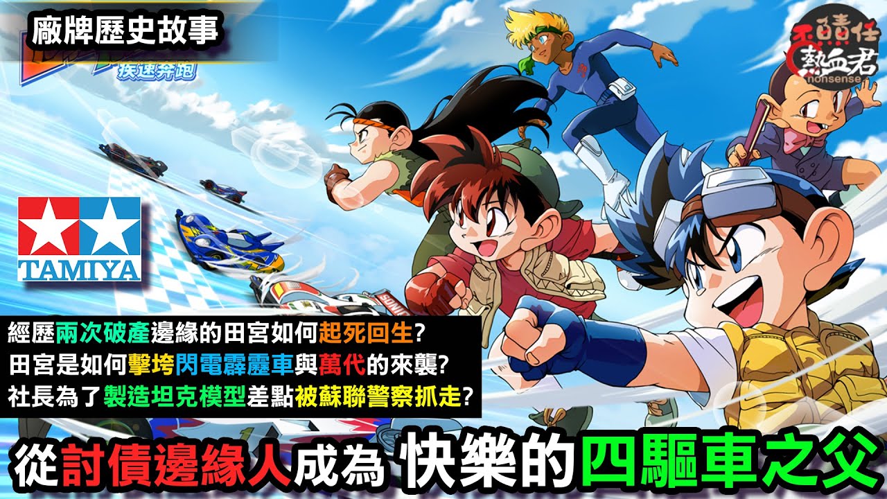 【四驅車迷必看】 田宮俊作 從討債邊緣人 逆襲成為快樂的