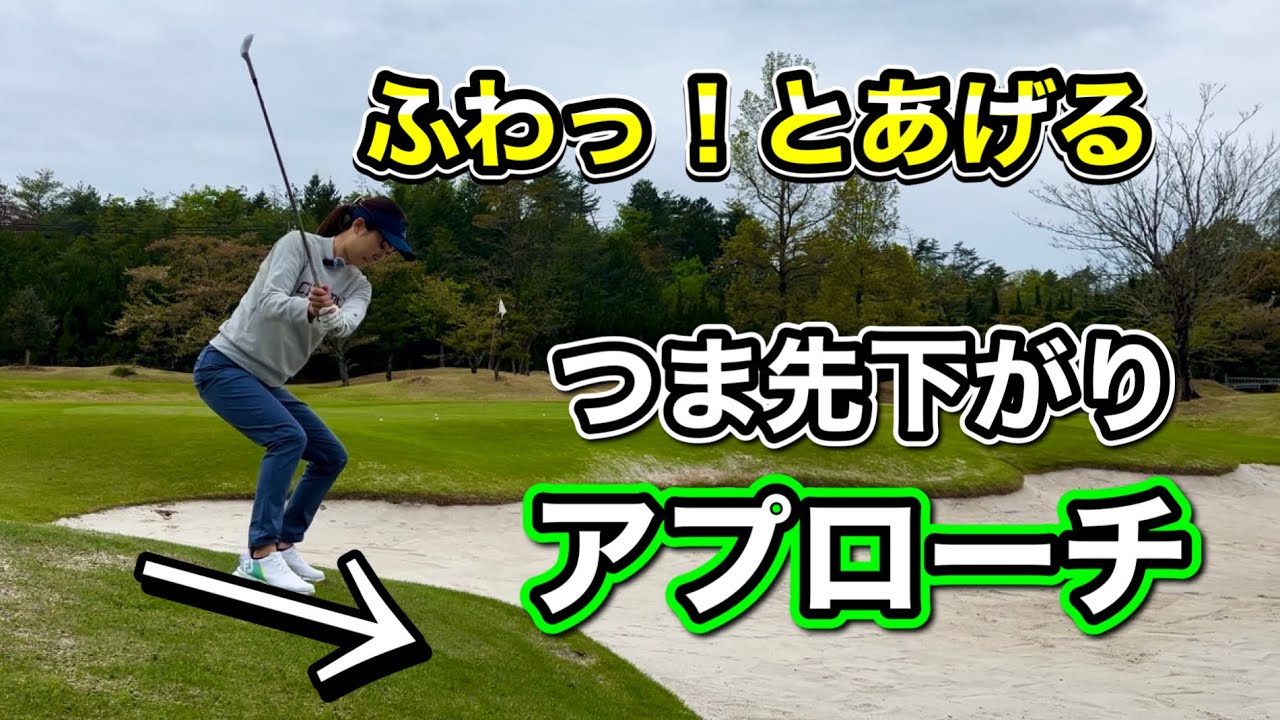 ＊つま先下がりのアプローチ＊ 球を上げる打ち方 ［レイクグリーンゴルフ倶楽部］