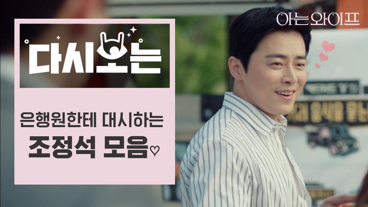 [#아는와이프] 한지민한테 들이대는 강셰프 모음♥ 봉선이는 어디 두고 애인 있는 한지민한테 작업 거는 조정석(머쓱;;) | #다시보는아는와이프 | #Diggle