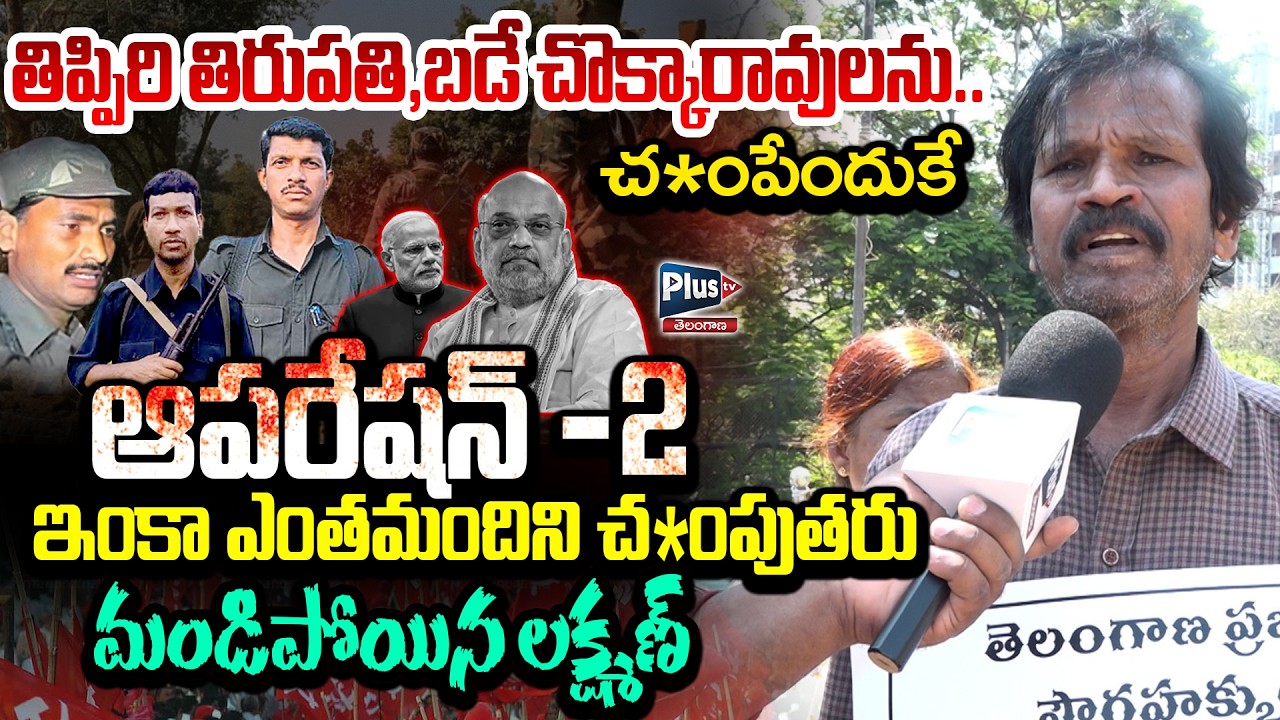 Operation-2 ఇంకా ఎంతమందిని చ*పుతరు | Prof Gaddem Lakshman Fire on Operation Kagar | Stop Kagar