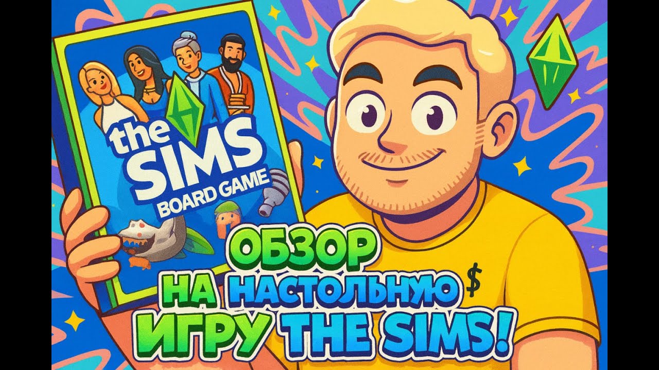 ОБЗОР НА НАСТОЛЬНУЮ ИГРУ THE SIMS!
