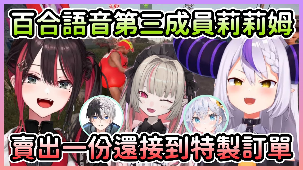 【RUST】百合語音(PART2/3)：第一份特製訂單以及前來光顧的Kamito，另外追加百合新成員莉莉姆【ラプラスダークネス/拉普拉斯達克妮斯×緋月ゆい】【Hololive中文】