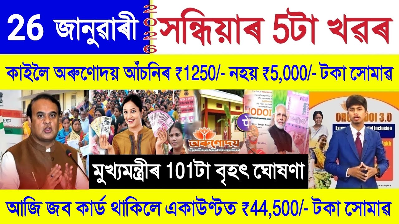 Assamese News Today 26 January 2026 || Orunodoi Scheme, PM Kisan, Ration Card, SHG Woman ₹10000, UPI