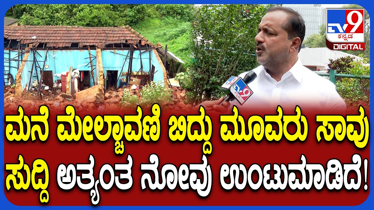 House Collapsed: ಮನೆ ಮೇಲ್ಚಾವಣಿ ಕುಸಿದು ಮೂವರು ದುರ್ಮರಣ.. ಸಚಿವ ಖಾದರ್ ರಿಯಾಕ್ಷನ್! | #TV9D