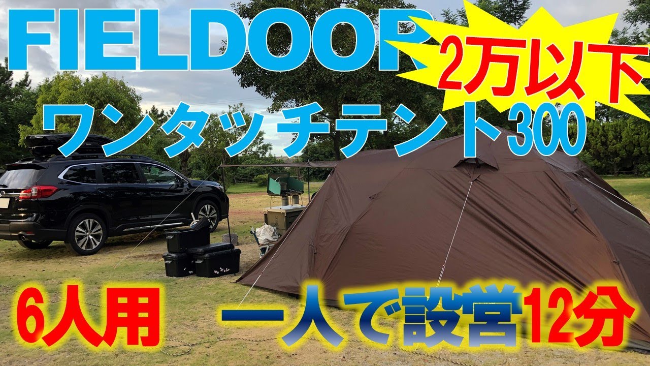 一人でインナー3分、設営完了12分！！Fieldoor ワンタッチテント300の設営レビュー