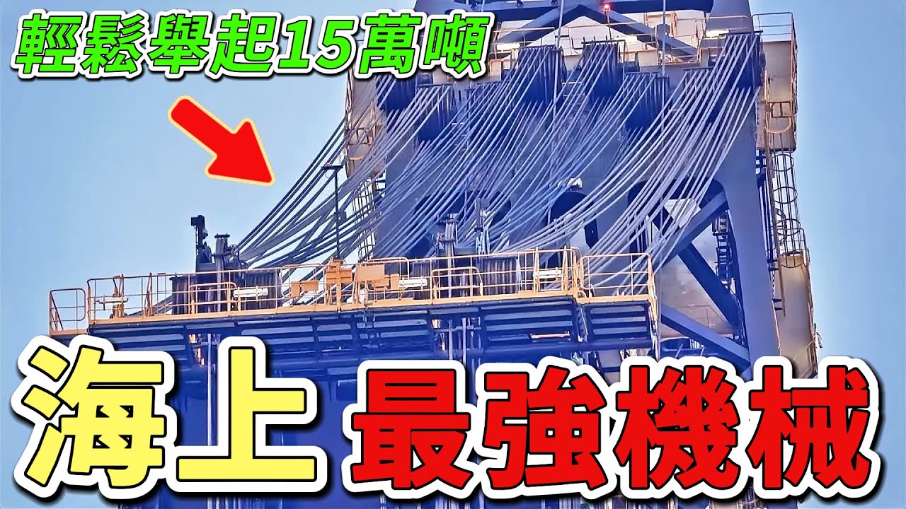 世界上10大最強悍的半潛式起重機，第一名吊重高達15000噸，相當於38架空客A380的重量。|好奇風向標 