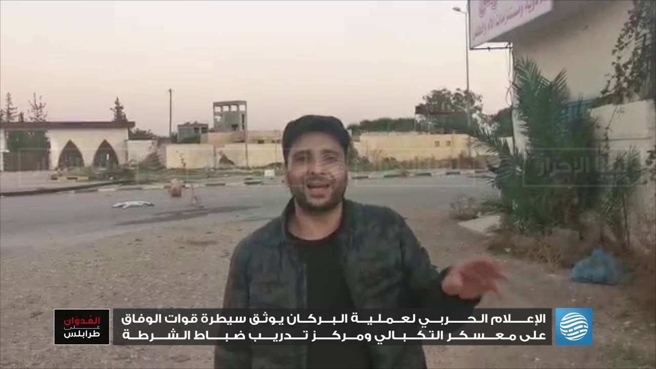 الإعلام الحربي لعملية البركان يوثق سيطرة قوات الوفاق على معسكر التكبالي ومركز تدريب ضباط الشرطة