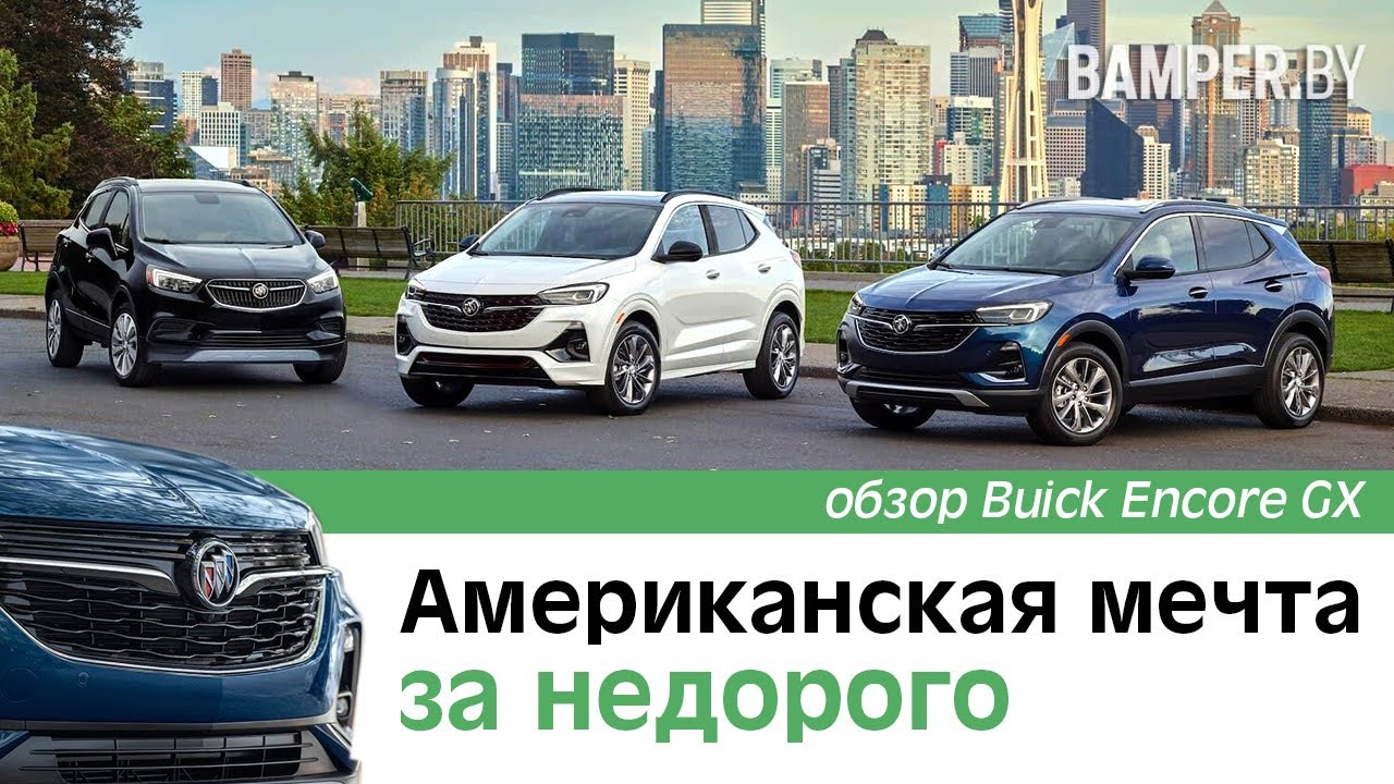 Обзор Buick Encore GX. Американская мечта за недорого.