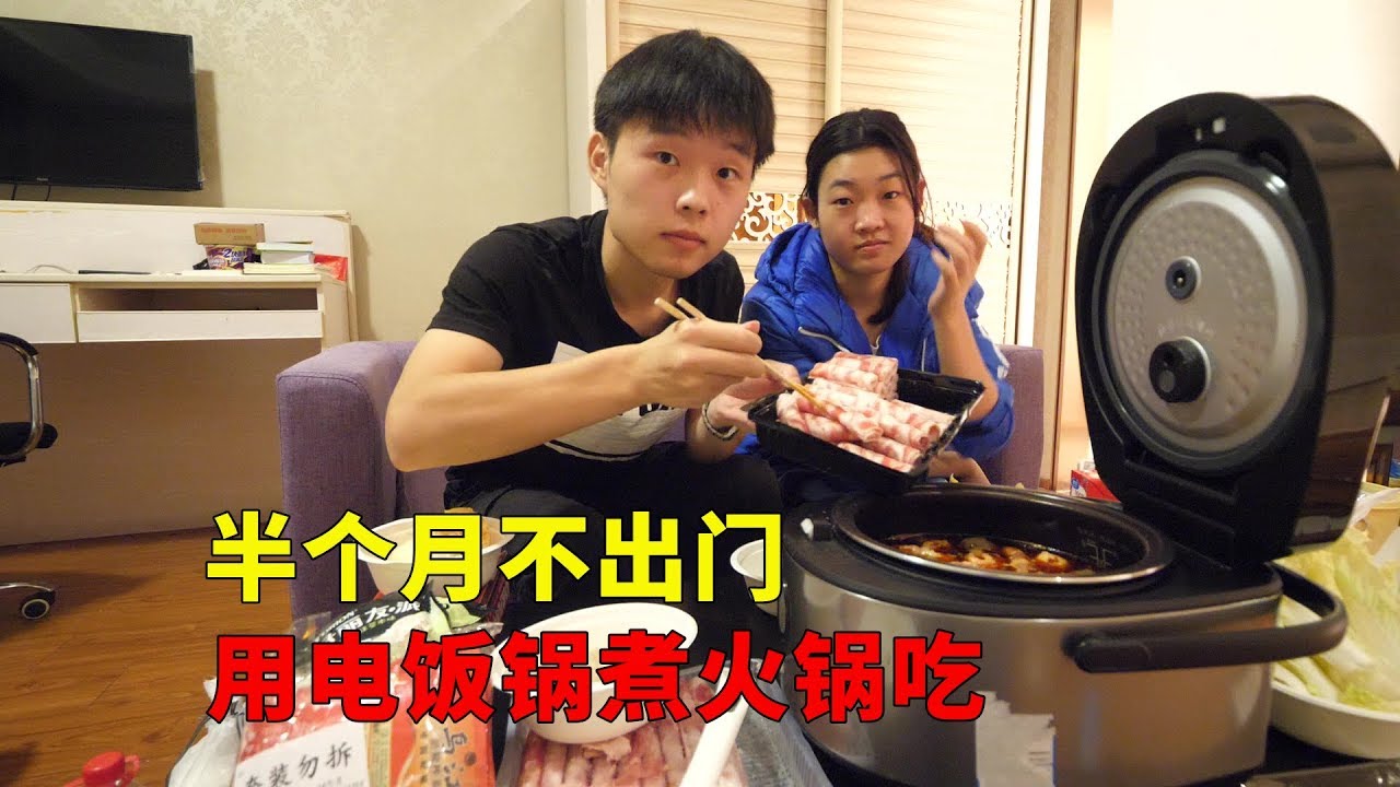 买不到口罩，待在房间里半个月没出门，想吃火锅就用电饭锅煮【大头小头去旅行】