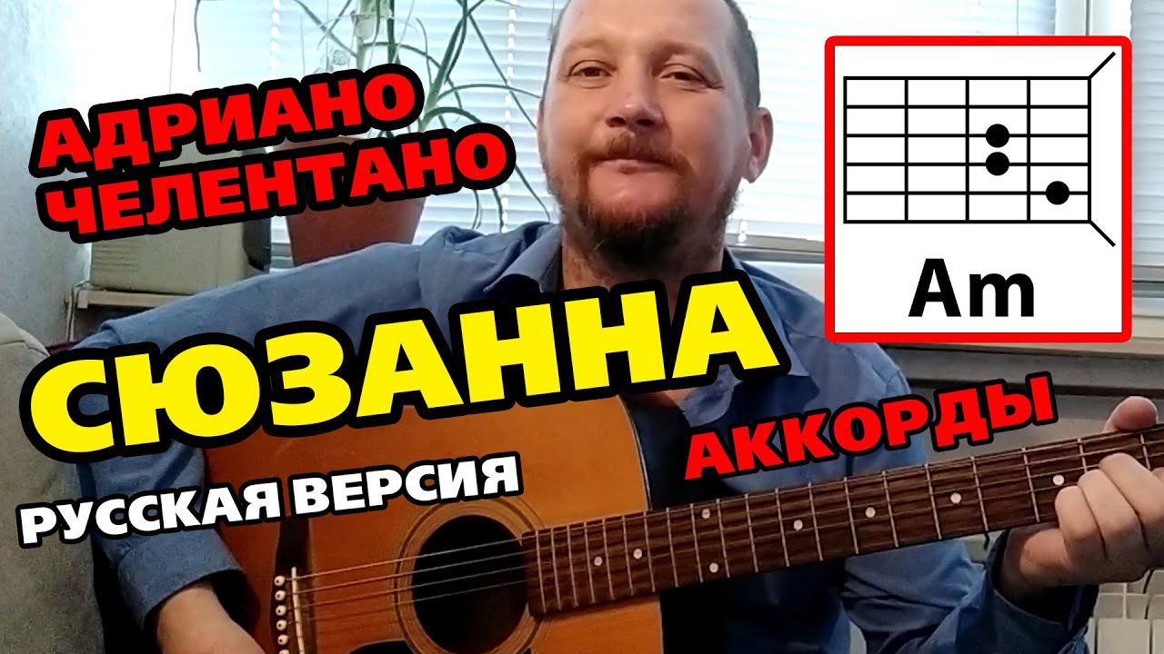 СЮЗАННА - ЧЕЛЕНТАНО (НА РУССКОМ ЯЗЫКЕ) Susanna - Adriano Celentano (АККОРДЫ ДЛЯ ГИТАРЫ) КАК ИГРАТЬ 🎸
