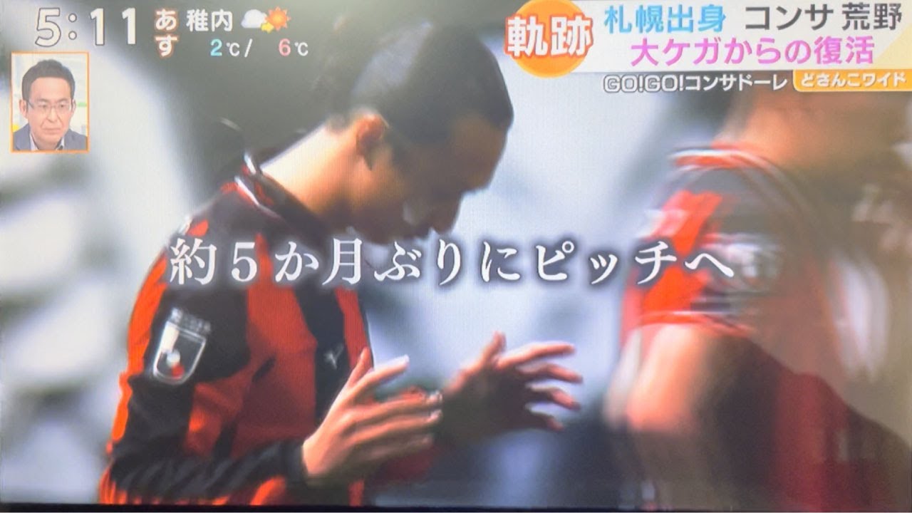 荒野拓馬　大ケガからの復活！おかえりなさい荒野！復活の軌跡　2021.4.21～どさんこワイド～