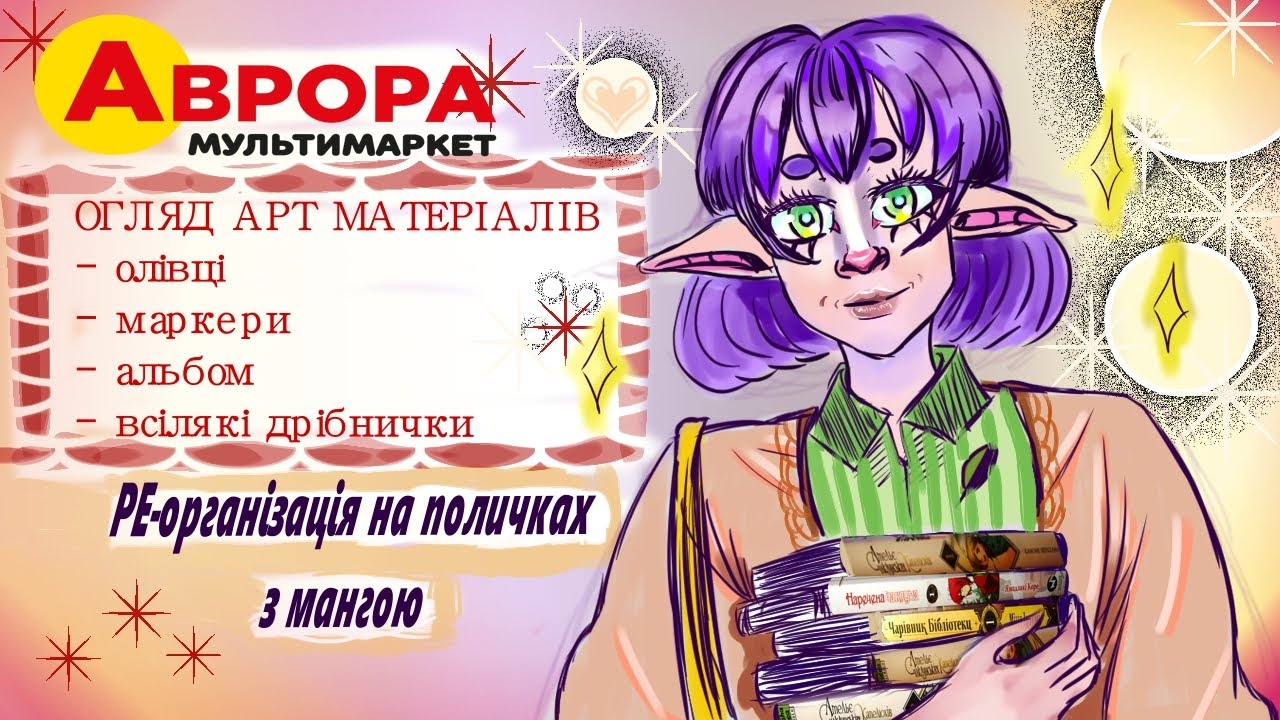 Огляд АРТ матеріалів з Аврори|  1 частина