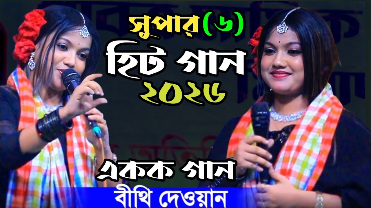 হিট গান ২০২৬ বিথী দেওয়ান || একক এলবাম ২০২৬ || Best of Bithi Dhawan 6 Songs || Top 10 Songs