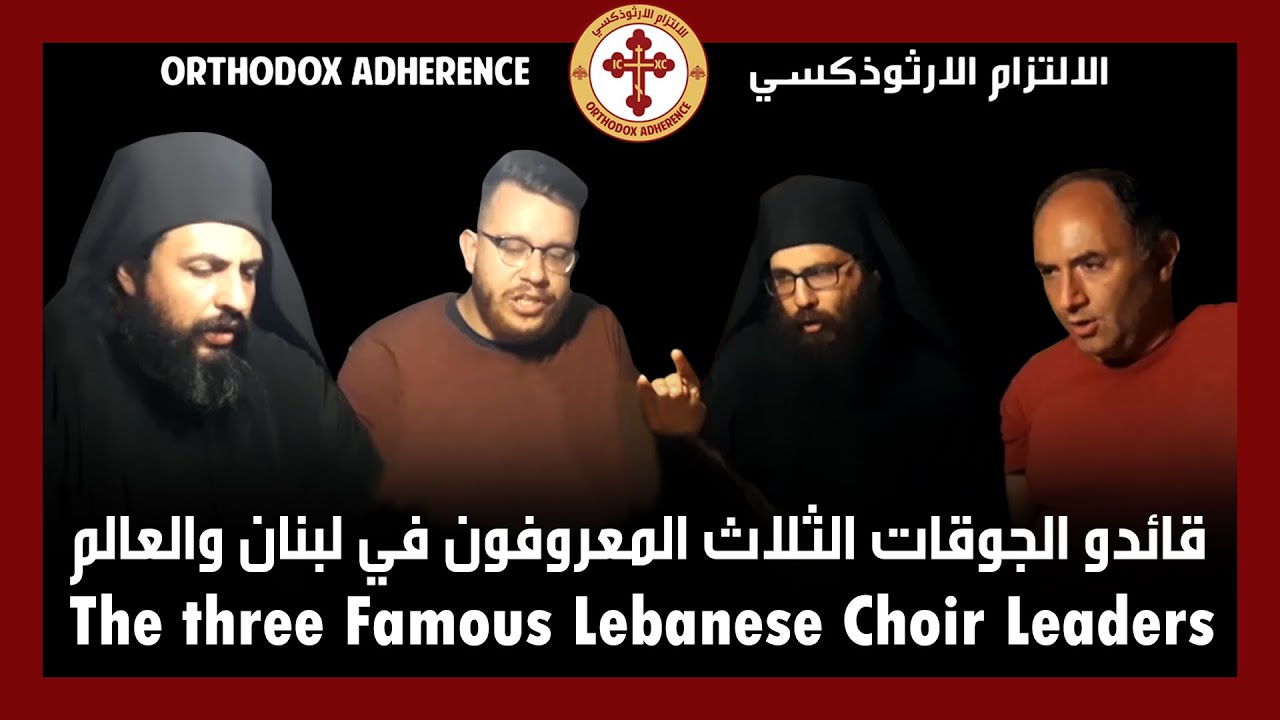 The 3 Leaders chant Kinonikon | Οι 3 χοράρχες ψάλλουν Κοινωνικόν | القادة الثلاثة يرتلون كينونيكون