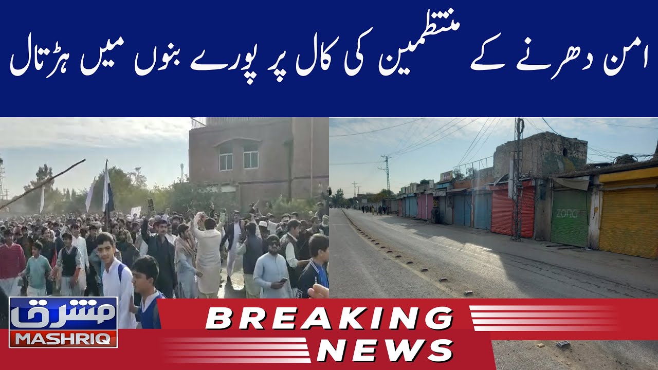 Bannu:wide strike on the call of the organizers of the peaceful sit-in