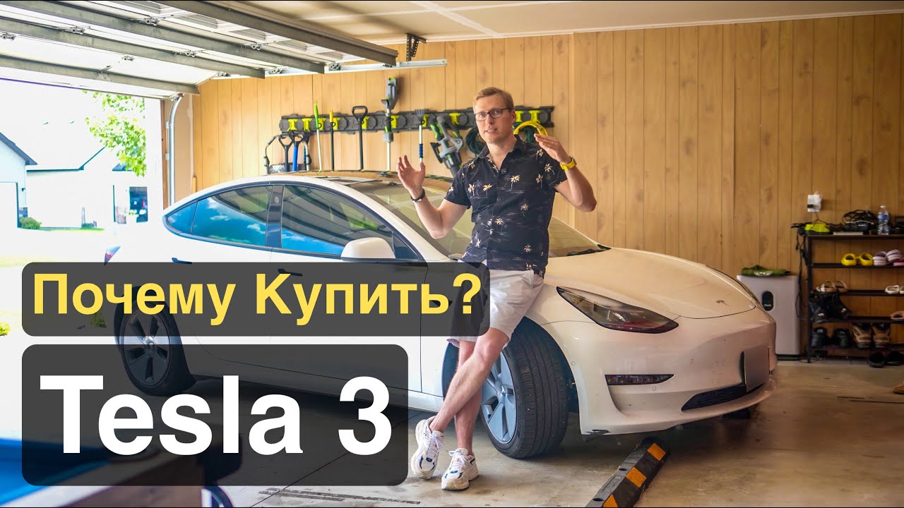 10 причин выбрать Теслу в 2025 году! Отзыв, спустя 3 года!