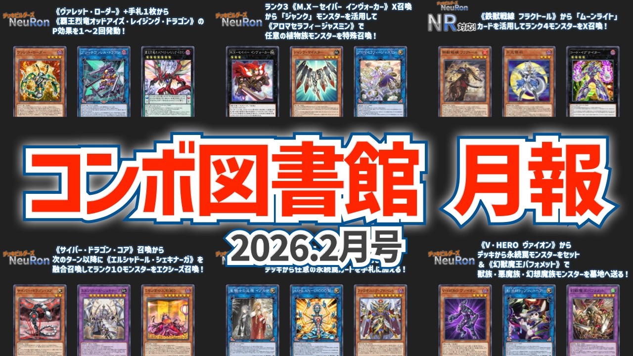 【#遊戯王マスターデュエル】コンボ図書館月報 2026.2月号【#デッキビルダーズNeuRon】