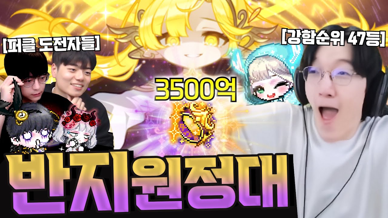 신규 광휘 먹으면 3500억!!!!!! 반지 원정대 가보겠습니다!!! [메이플스토리]