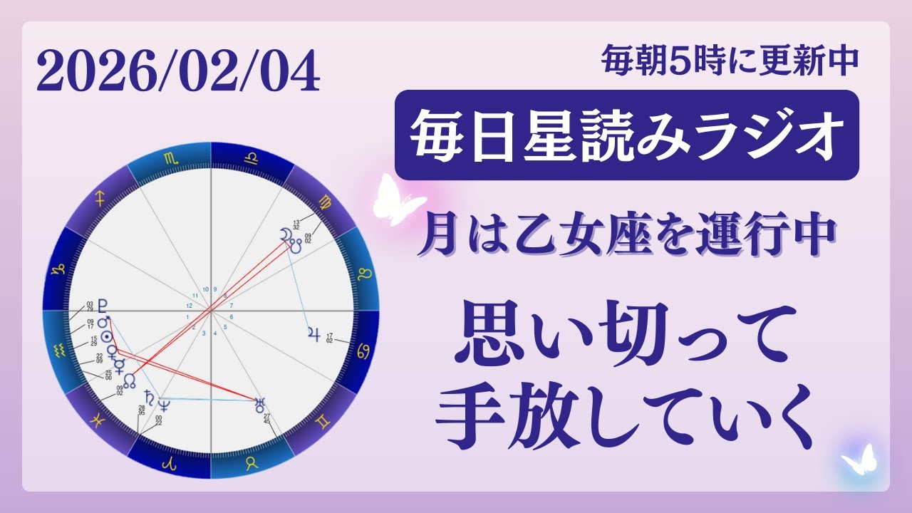 思い切って手放していく😌🩷占い師が【2026/02/04の星読み】を解説👼