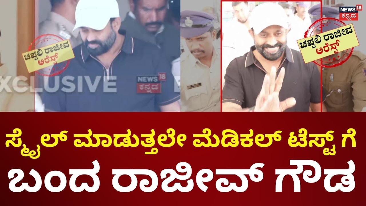 Congress Rajeev Gowda Case Updates | ಮೆಡಿಕಲ್​ ಚಕಪ್​ಗೆ ಕರೆತಂದಾಗಲೂ ಫುಲ್​​ ಸ್ಮೈಲ್​ | Sidlaghatta