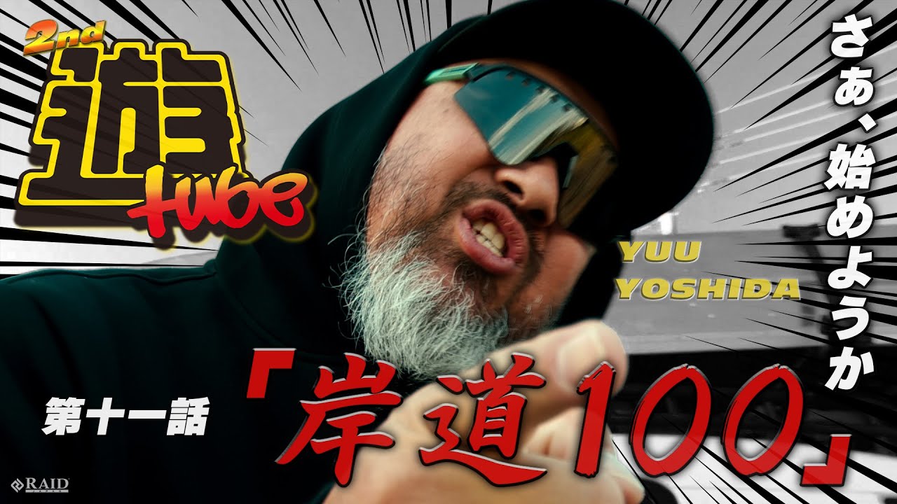 【遊tube】 第十一話　「岸道100」　[吉田遊]