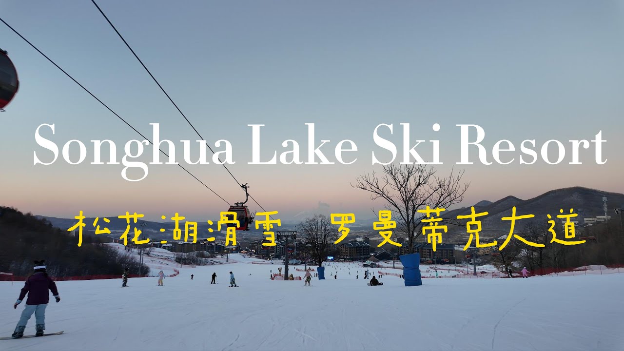 松花湖滑雪，最佳初级道罗曼蒂克大道Songhua Lake Resort，The Best Beginner Slope