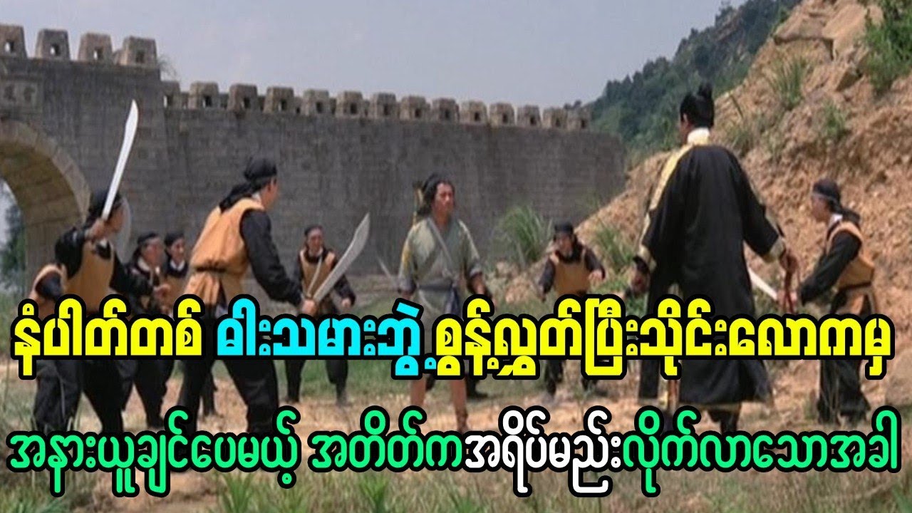 နံပါတ်တစ် ဓားသမားဘွဲ့ ကို စွန့်လွှတ်ပြီး သိုင်းလောကမှ အနားယူချင်ပေမဲ့ အတိတ်က အရိပ်မည်းလိုက်လာသောအခါ