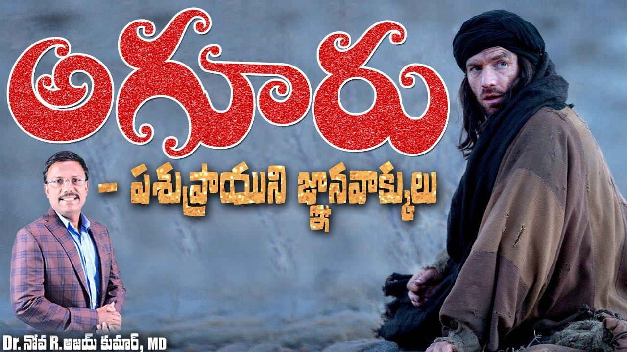 అగూరు పశుప్రాయుని జ్ఞానవాక్కులు - Understanding AGUR in Proverbs 30 - Dr.Noah