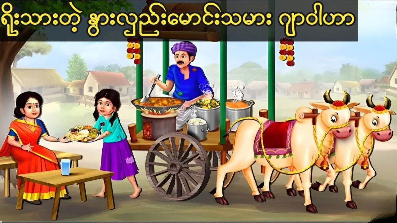 ရိုးသားတဲ့နွားလှည်းမောင်းသမား  #cartoonstory