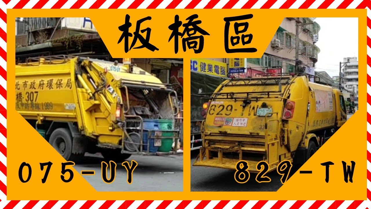 【壓縮很多】20210122~0211新北市板橋區垃圾車829-TW、075-UY