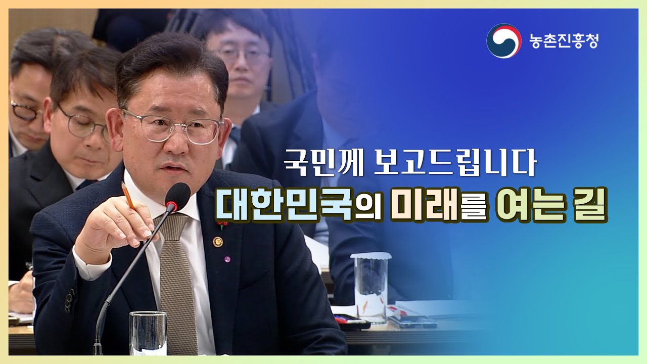 🔊농촌진흥청 업무보고👌 국민께 보고드립니다 😉(영상출처KTV)