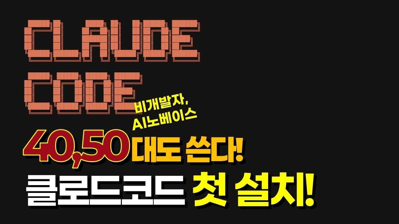 클로드코드 첫 설치, 이 영상 하나로 끝냅니다 | 윈도우·비개발자