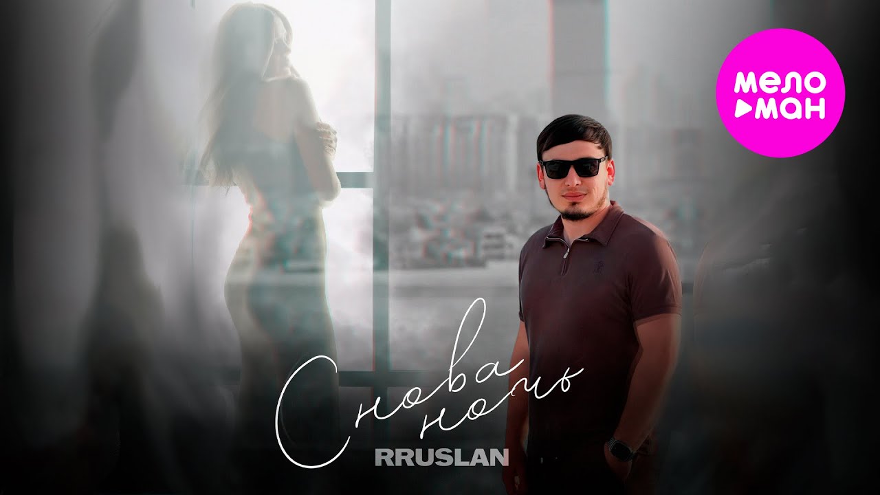 RRuslan - Снова ночь (Official Video, 2025) @MELOMAN-HIT