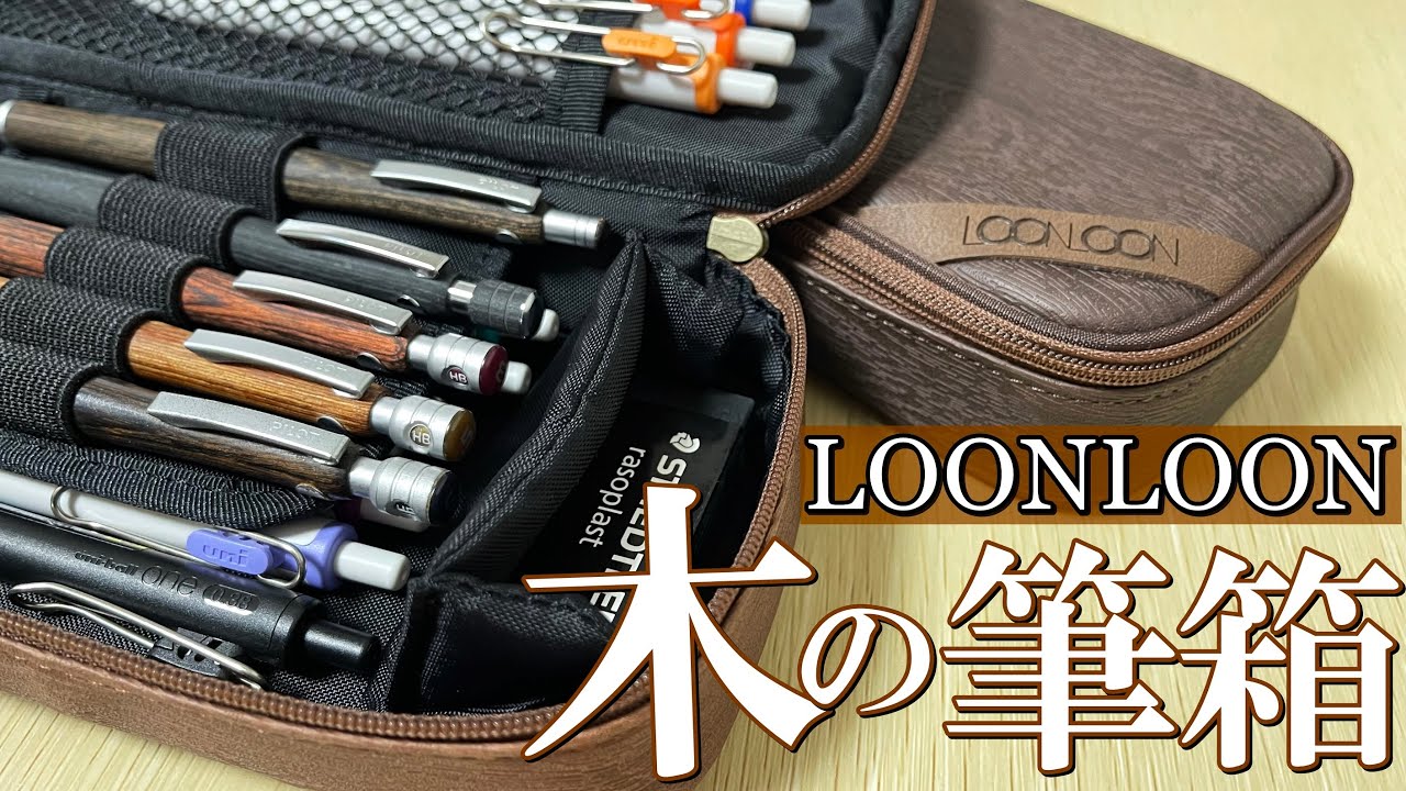 《新作きた！》LOONLOONからウッドペンケースが出たので紹介します！