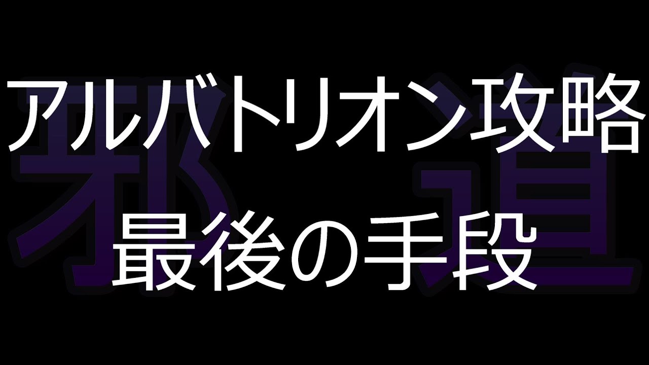 【MHWI】アルバトリオンがどうにもならない人向け徹甲ヘビィ攻略