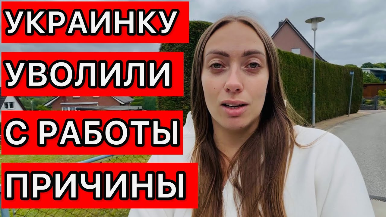 ПОТЕРЯЛА РАБОТУ  БЕЗ ОБЪЯСНЕНИЙ 😳ЧТО СТАЛО ПРИЧИНОЙ ? ОТНОШЕНИЕ НЕМЦЕВ К УКРАИНЦАМ ! 