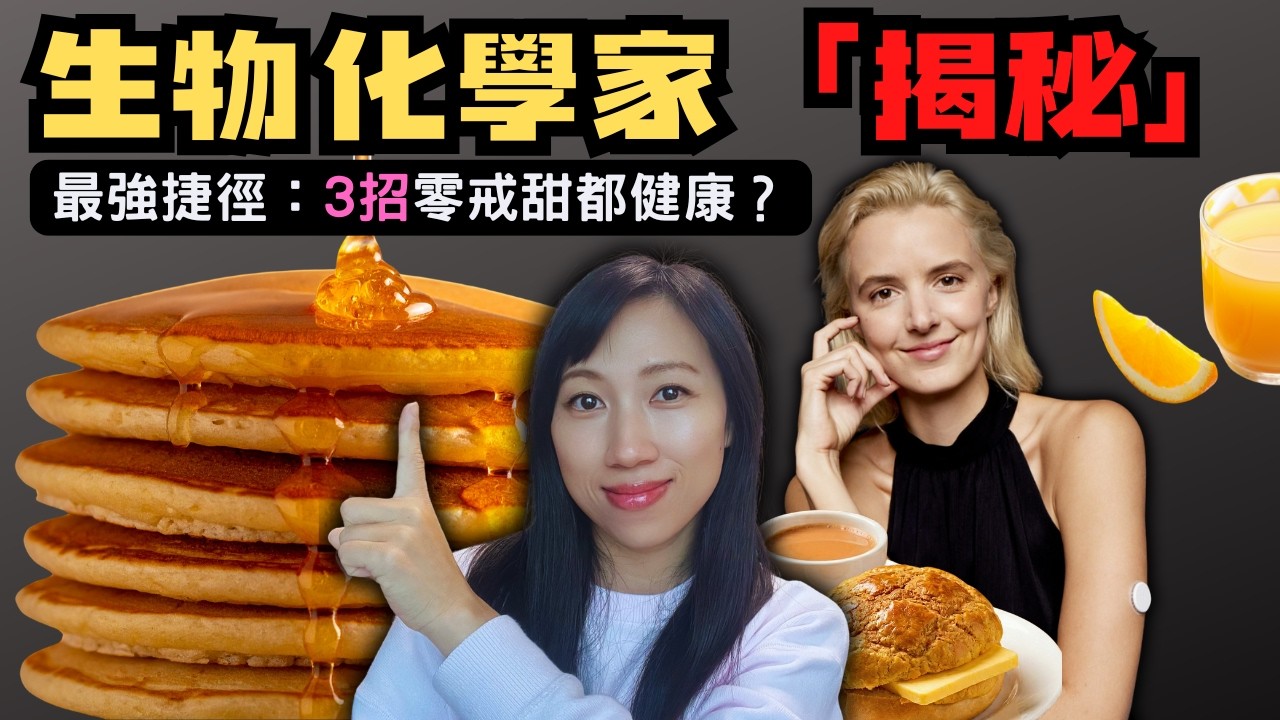【免費防病秘技】唔使戒甜！教你跟住全球暢銷飲食書做法，照食碳水甜嘢， 讓你簡單逆轉斷崖式衰老！書名： 90%的病控糖就會好